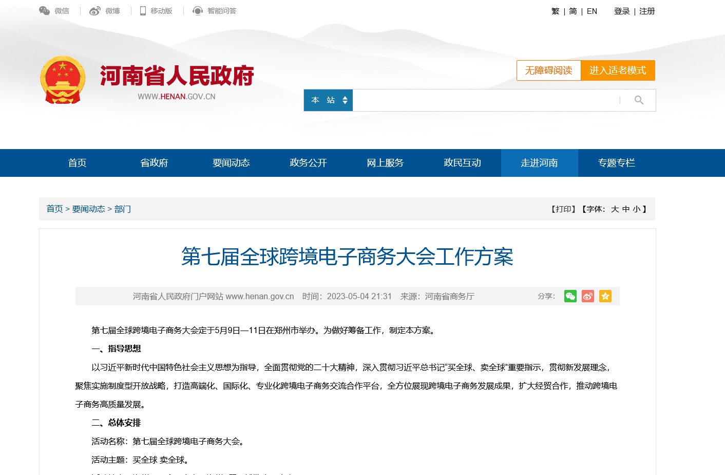 第七届全球跨境电子商务大会工作方案