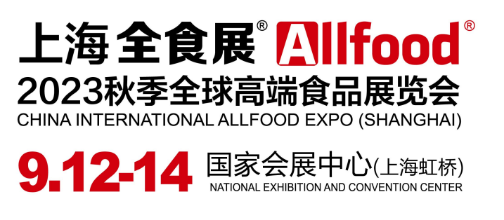 2023秋季全球高端食品展览会
