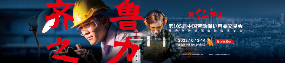 2023中国劳动保护用品交易会|第105届秋季劳保展