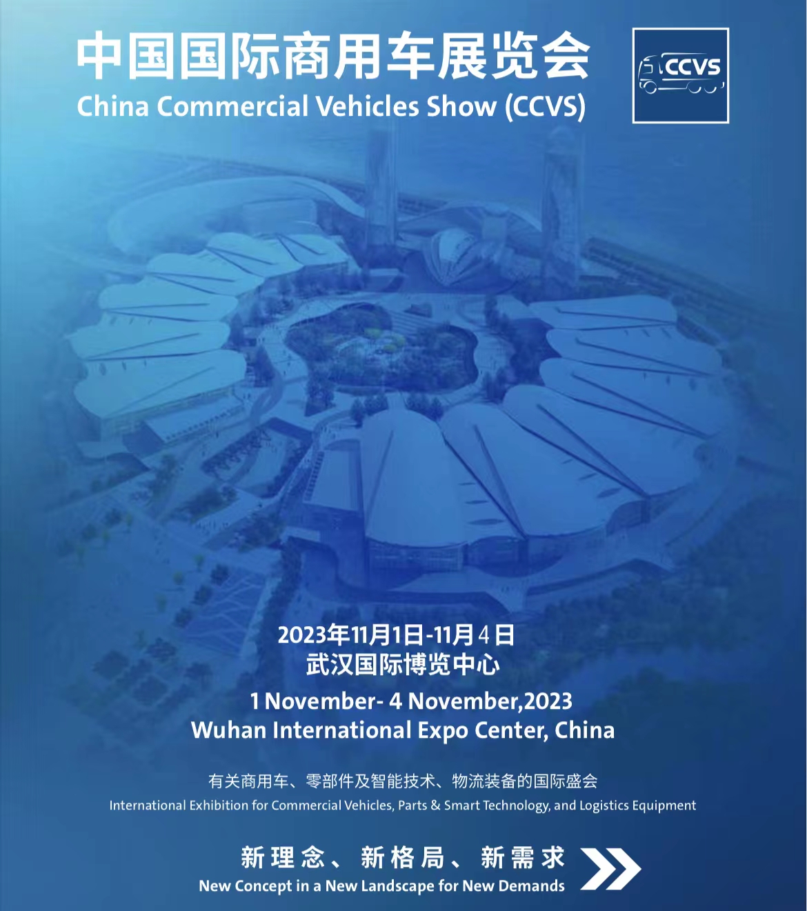 2023中国（武汉）国际商用车展览会、武汉国际商用车展
