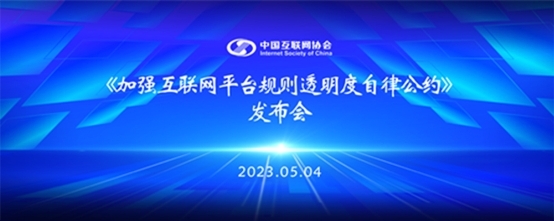 中国互联网协会发布《加强互联网平台规则透明度自律公约》，值得买科技等71家企业首批签署