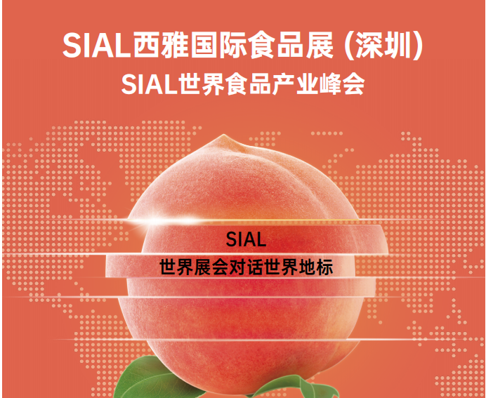 SIAL西雅国际食品展