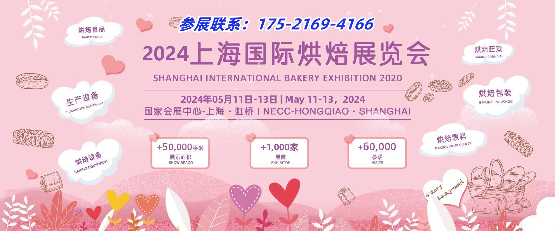 2024年上海春季烘焙展