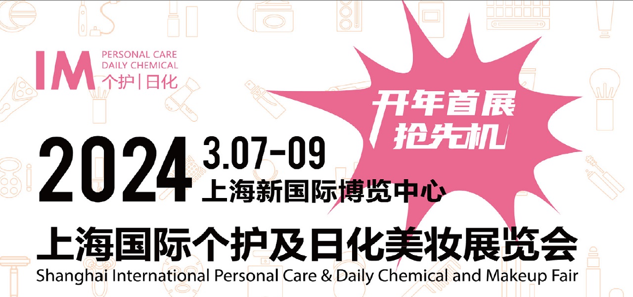 2024上海国际个护及日化美妆展览会