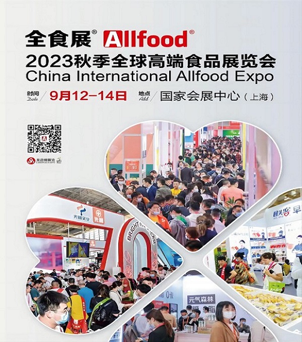 2023秋季全球高端食品展览会|上海全食展