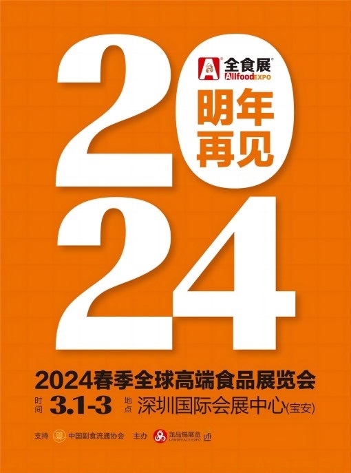 2024深圳全球高端食品展览会|深圳全食展