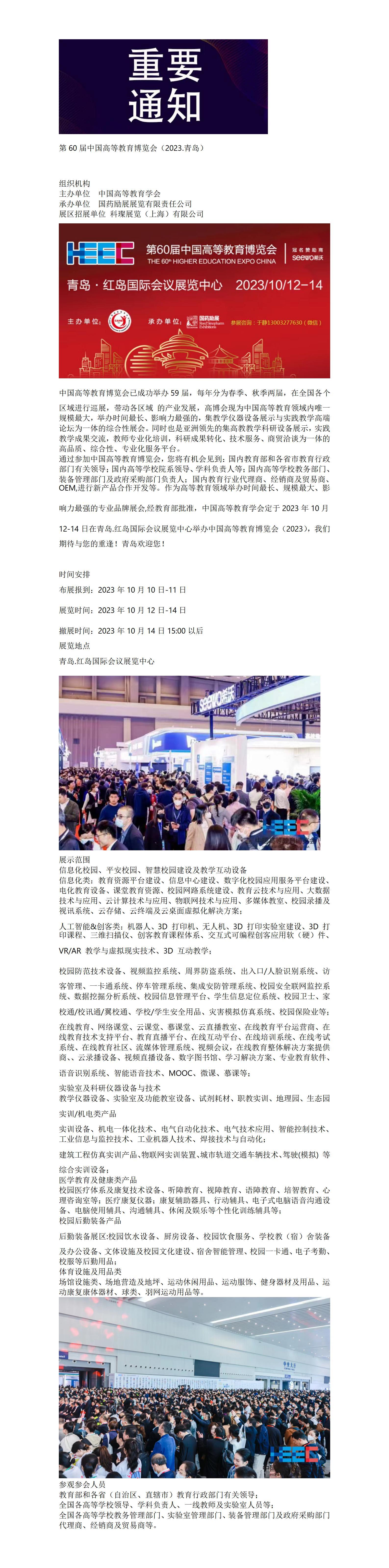 第60届秋季中国高等教育博览会（2023.青岛）