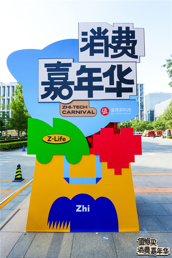 值得买科技举办首届消费嘉年华：海量优惠回馈值友，多样活动赋能消费
