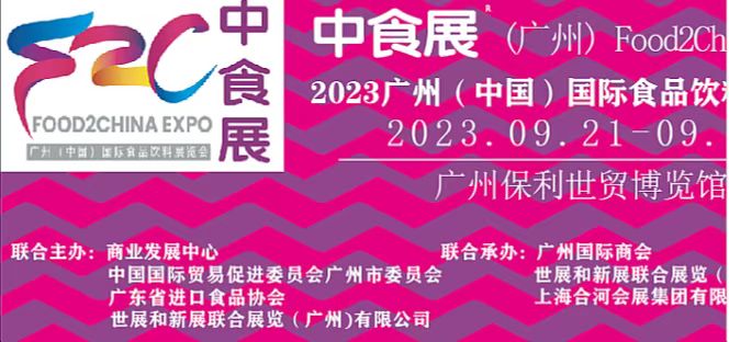 2023中食展（中国）广州国际进口食品饮料展览会（2023广州国际烈酒博览会）