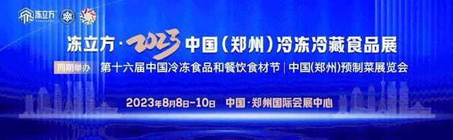 冻立方·2023中国(郑州)预制菜展览会将于8月8日-10日在郑州国际会展中心拉开序幕！