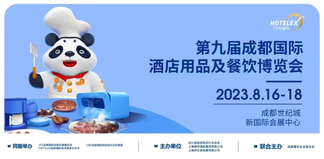 2023第九届成都国际酒店用品及密胺餐具博览会（官方网站）【8月中国国际食品包装展览会】
