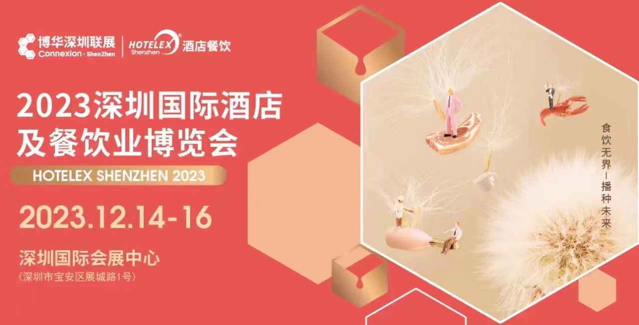 2023年第三十二届深圳国际酒店厨房餐饮设备及酒店餐饮机器人展览会
