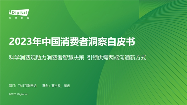 值得买科技、艾瑞咨询联手打造《2023中国消费者洞察白皮书》：“科学消费”引领供需两端沟通新方式