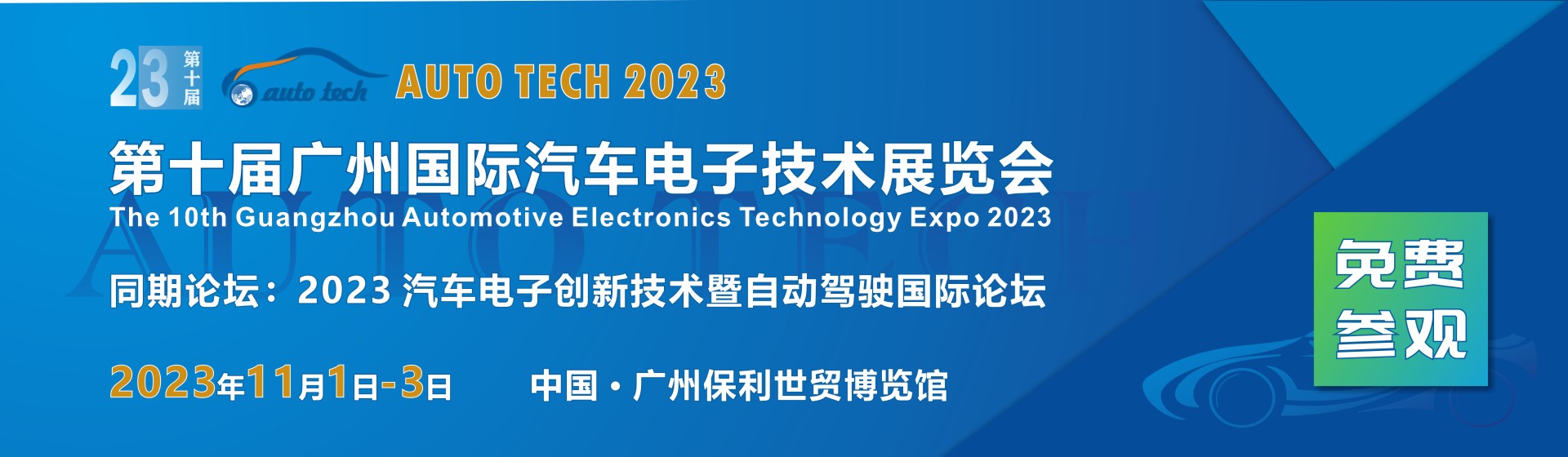 AUTO TECH 2023 广州国际汽车电子技术展览会