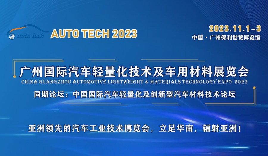 2023 广州国际汽车轻量化技术及车用材料展览会