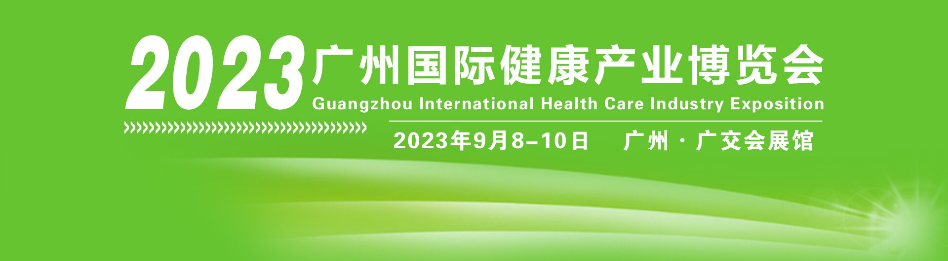 2023广州健康保健产业展览会