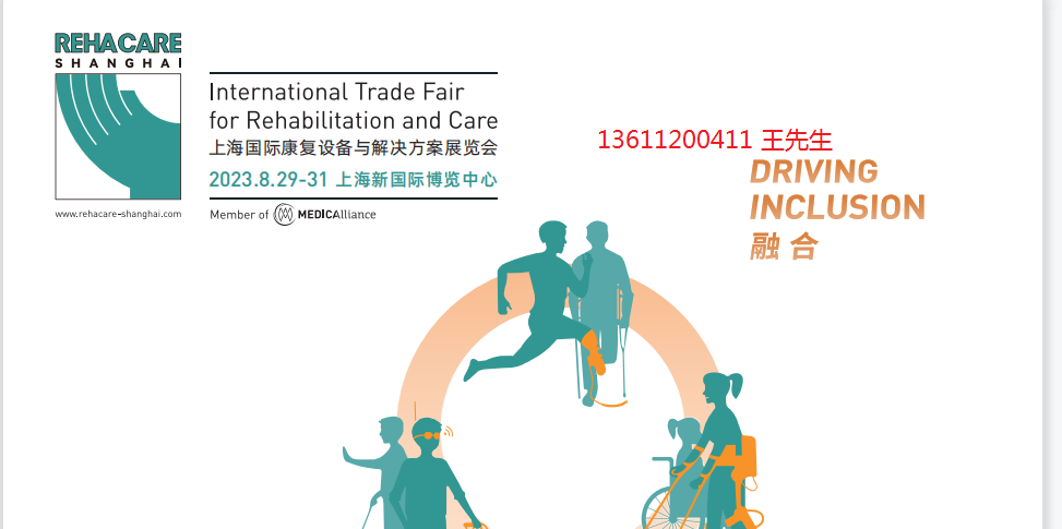 2023上海国际康复设备与解决方案展览会