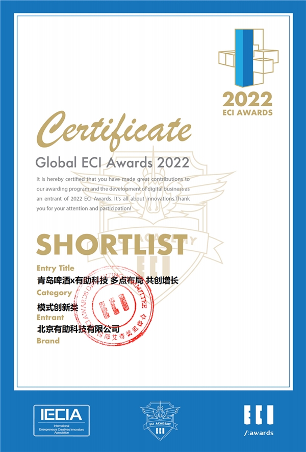 值得买科技旗下有助科技荣获ECI AWARDS 2022年度国际艾奇奖优秀奖