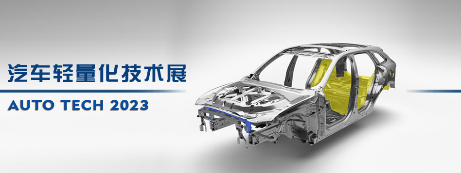 携手努力，共同发展汽车轻量化–2023广州国际汽车轻量化技术及车用材料展览会
