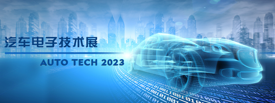 以汽车电子为翼，助推汽车行业发展–AUTO TECH 2023广州汽车电子展