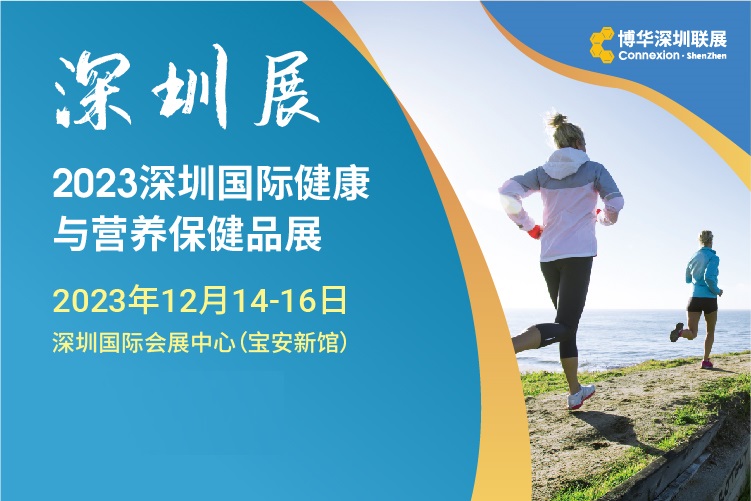 2023深圳国际健康与营养保健品展 深圳国际会展中心（宝安新馆）