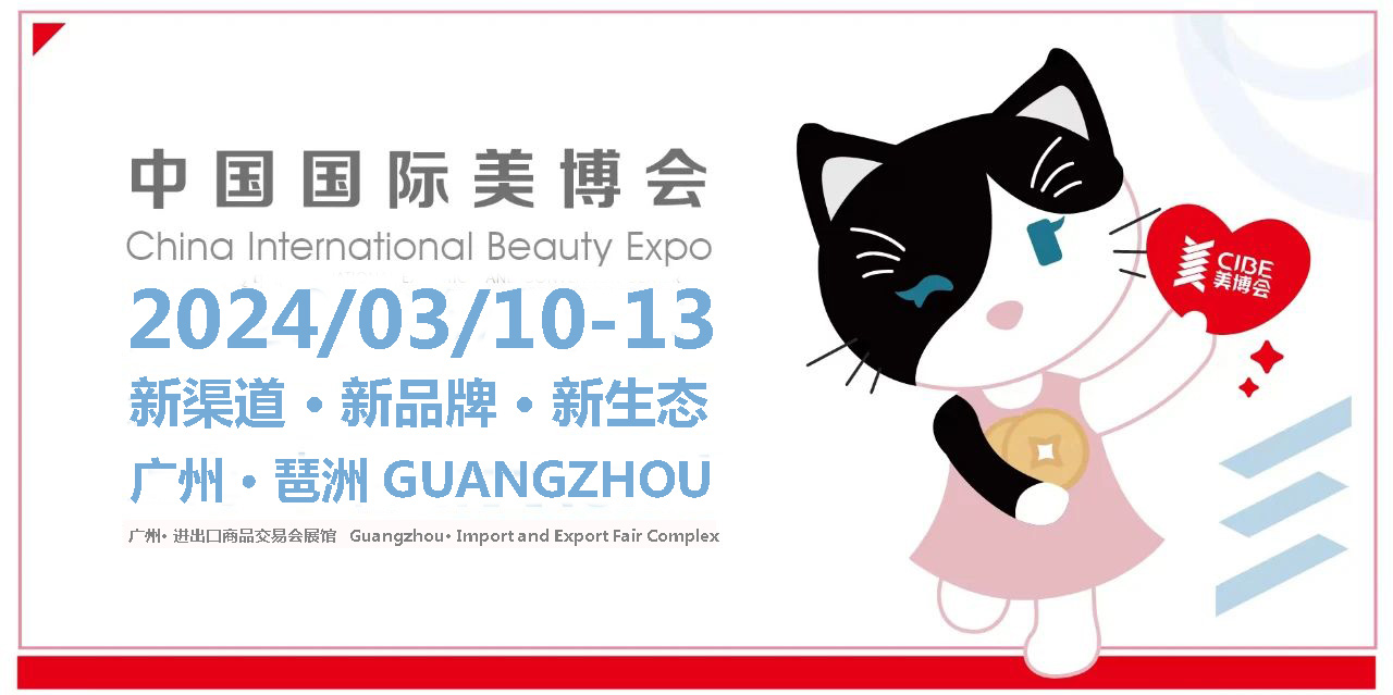 2024年广州美博会时间、地点-2024年广州3月美博会