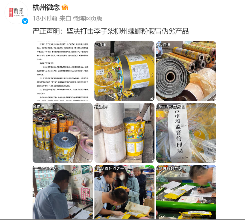 微念：在售的假冒李子柒螺蛳粉被执法部门封存