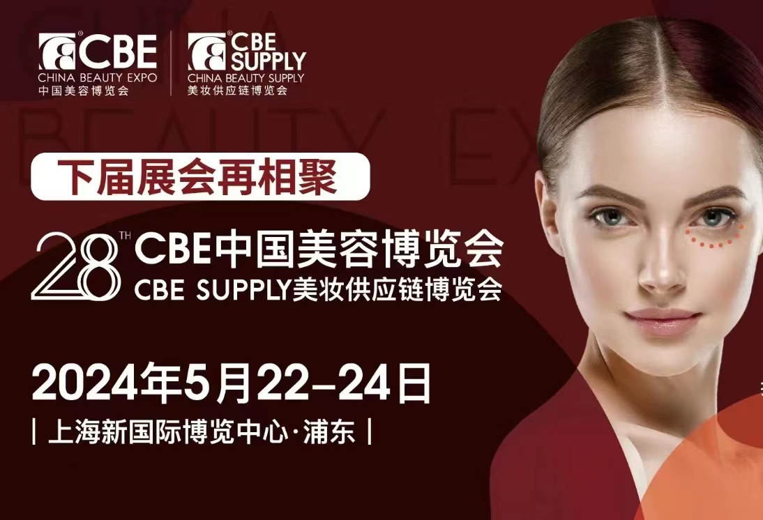 2024年上海美博会CBE参展报名