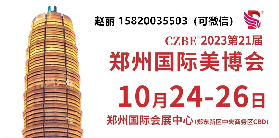 秋季2023郑州美博会时间地点