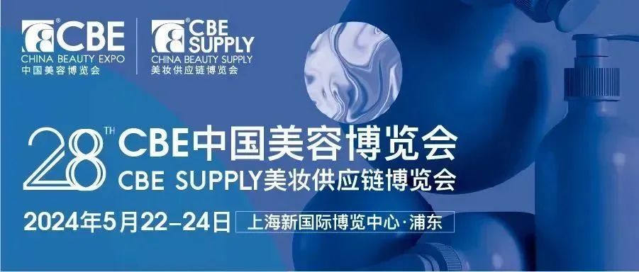2024第28届中国美容博览会(上海CBE)  暨SUPPLY WORLD美妆供应链博览会