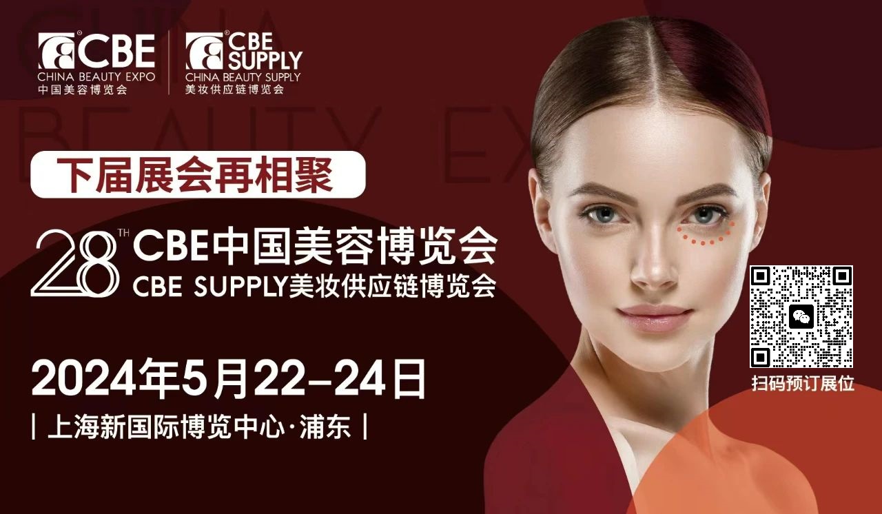 2024年CBE美妆供应链博览会-2024年上海美博会
