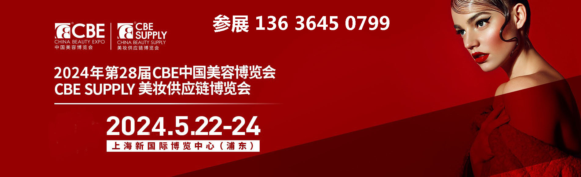 2024年中国上海美容博览会(上海cbe)