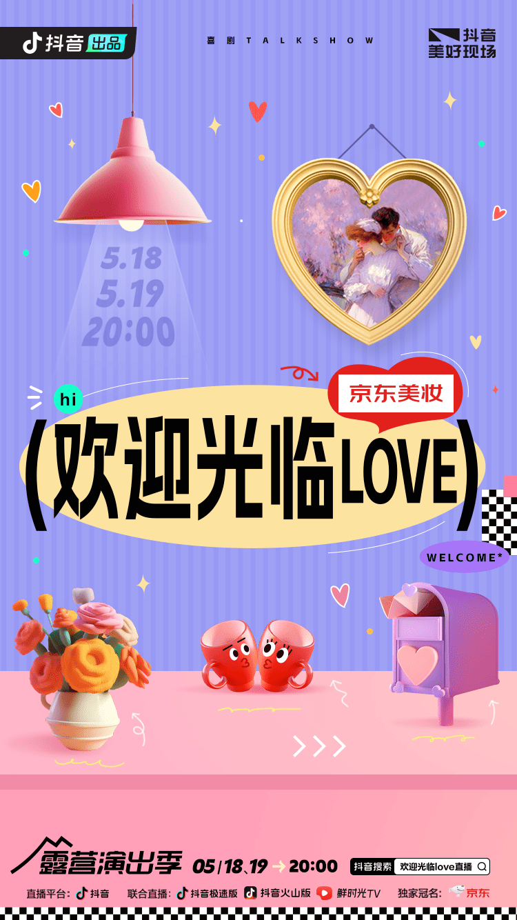抖音520《欢迎光临love》直播官宣，吴昕张远与你不见不散