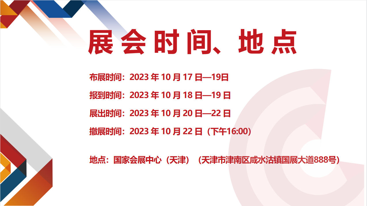 2023第82届中国（天津）教育装备展示会