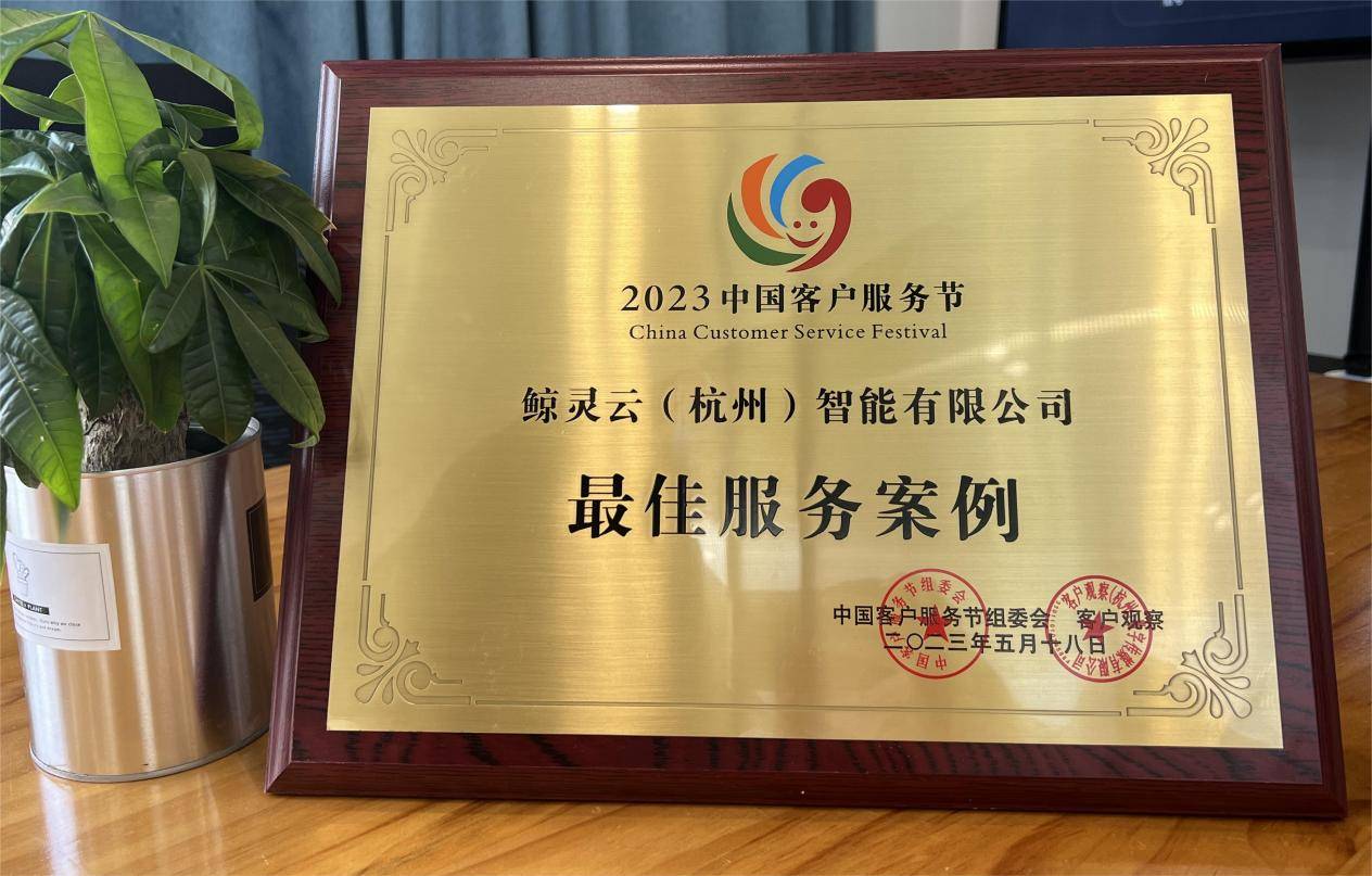 喜报丨鲸灵集团荣获2023中国客户服务节最佳服务案例奖