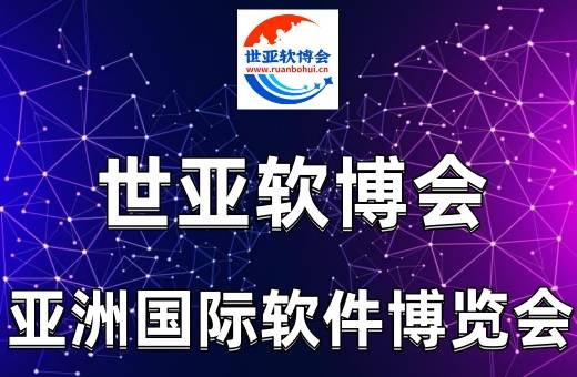 2023世亚软博会|8月份上海站·10月份北京站