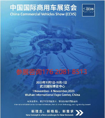 2023中国（武汉）国际商用车展览会、武汉商用车展