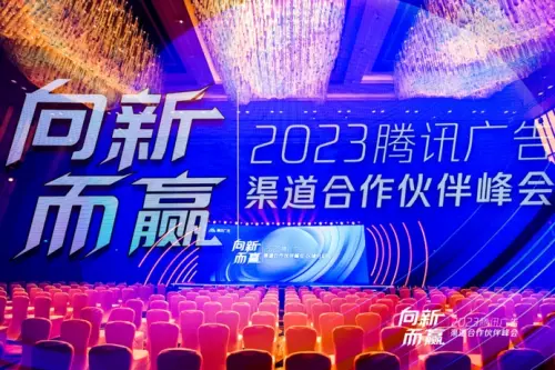 向新而赢！蓝色光标获颁2023腾讯广告渠道合作伙伴“年度效果创新增效大奖”
