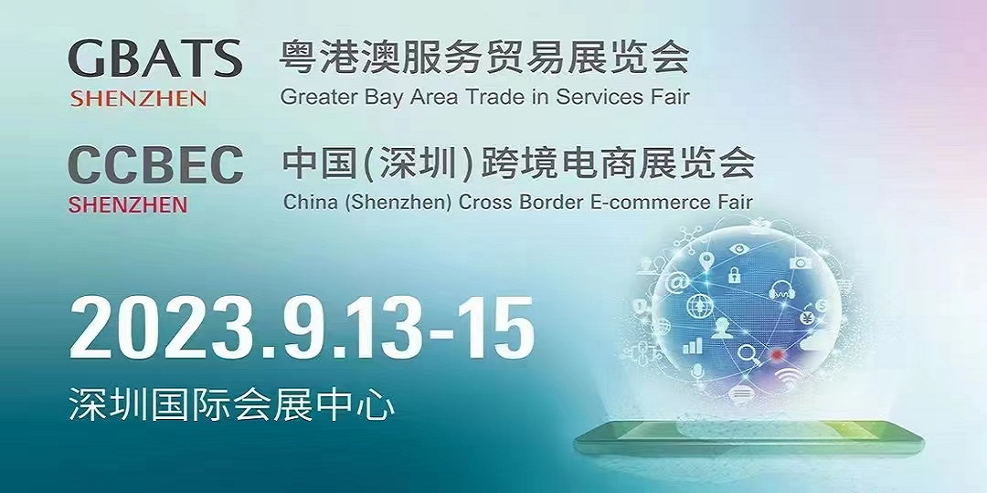 2023中国深圳跨境电商展览会