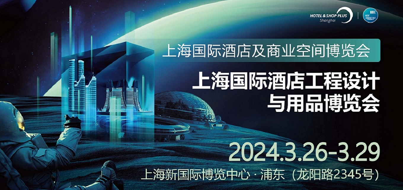 2024上海国际酒店工程设计与用品博览会