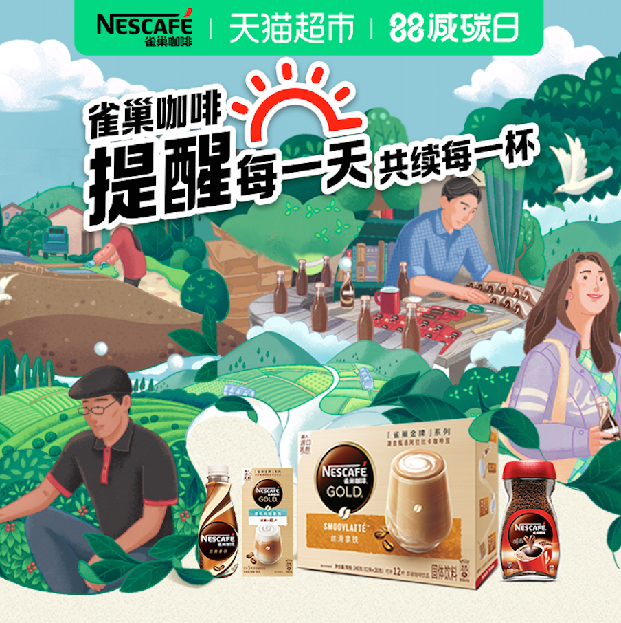 “减碳友好行动”在行动：阿里巴巴与雀巢启动 “88减碳日”