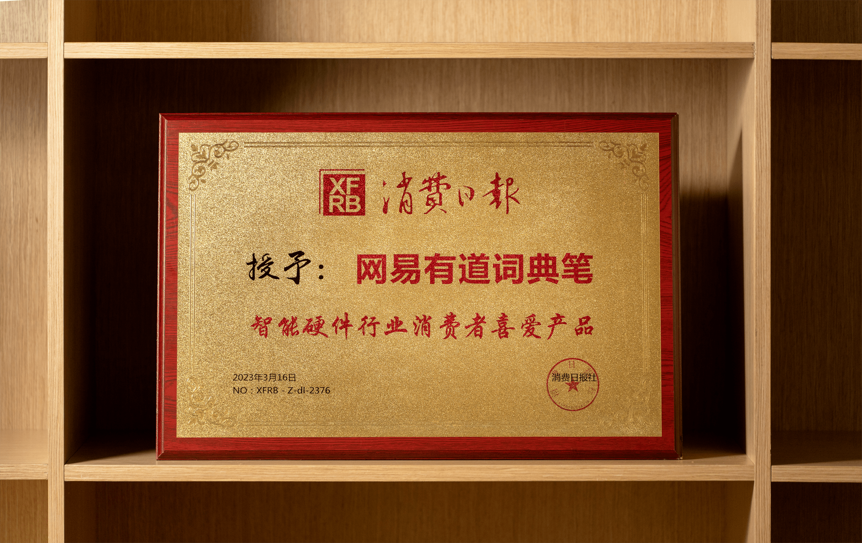 消费日报社评选“智能硬件行业消费者喜爱产品”，有道词典笔X5脱颖而出