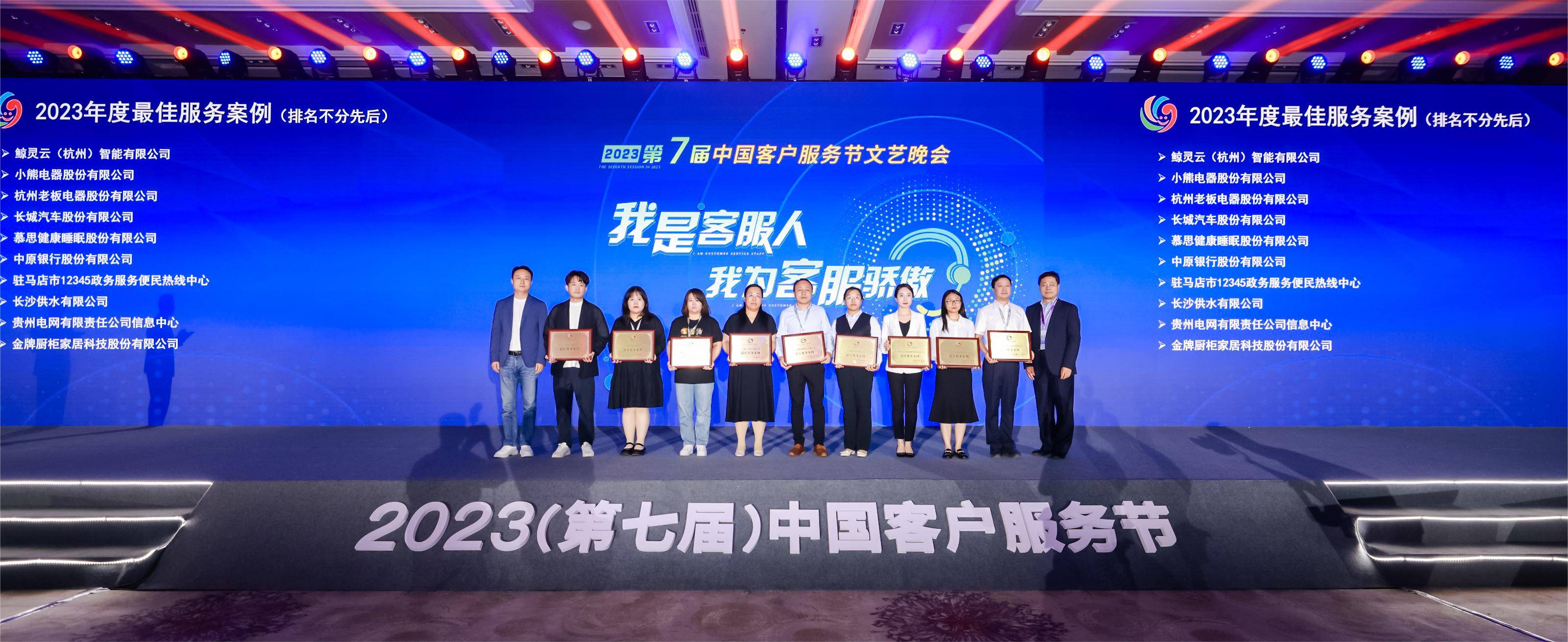 喜报丨鲸灵集团荣获2023中国客户服务节最佳服务案例奖
