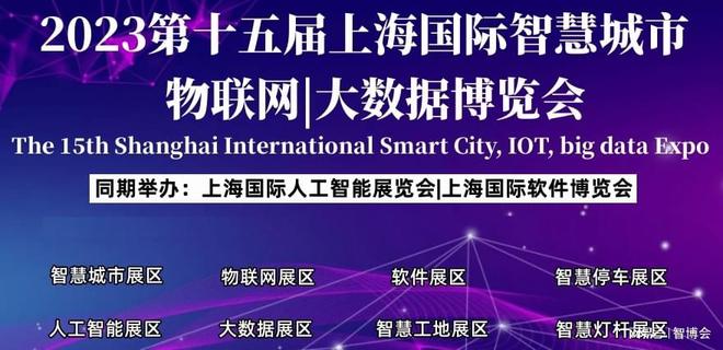 抢抓全球科技发展先机！2023AIOTE上海智博会