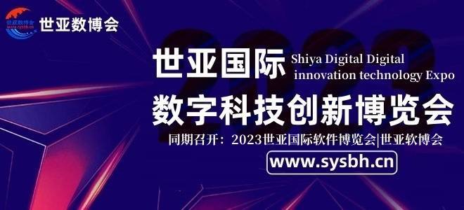 2023世亚数博会,世亚软博会,加速推动数字产业“生根开花”