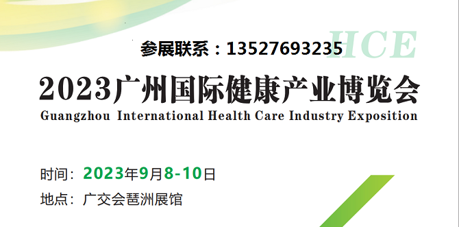 HCE2023广州国际健康产业博览会