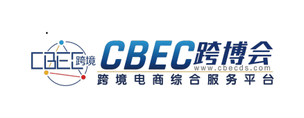 CBEC2023第三届中国跨境电商及新电商交易博览会