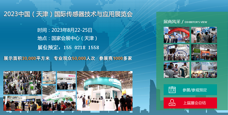 【传感器展】2023天津国际传感器技术与应用展览会