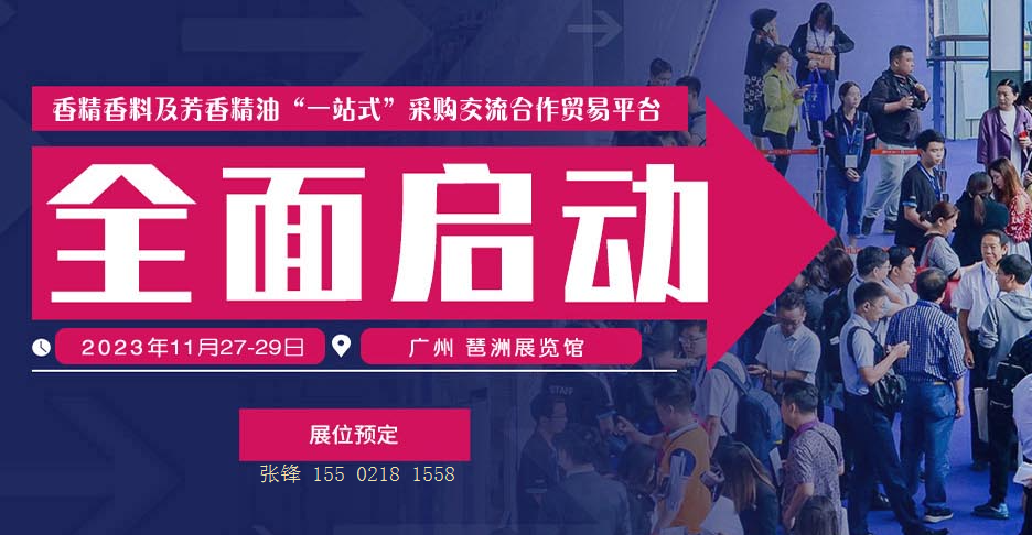 2023/11/27-29广州国际香精香料及芳香精油与香氛展