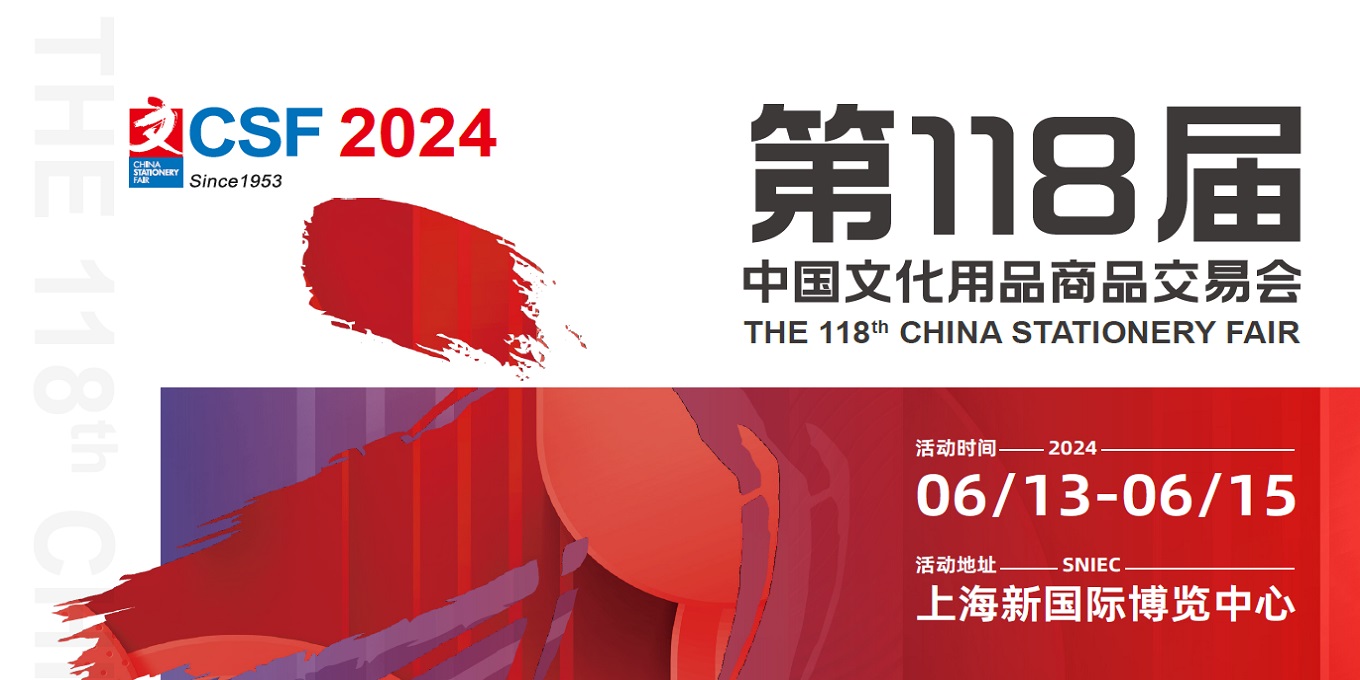 2024第118届中国文化用品商品交易会|办公文具展